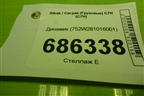 Динамик (752W281016001) для Sitrak C7H (С7Н)