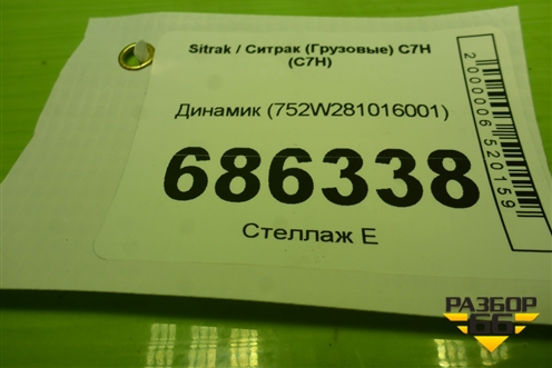 Динамик (752W281016001) для Sitrak C7H (С7Н)