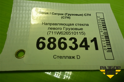 Направляющая стекла левого  (711W626510115) для Sitrak C7H (С7Н)