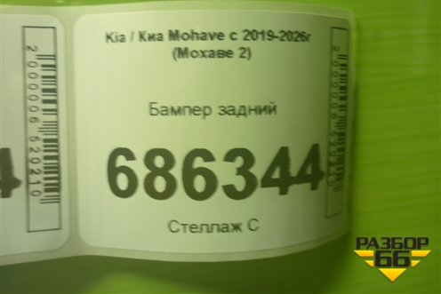 Бампер задний (866112JAA0) для Kia Mohave с 2019-2026г (Мохаве 2)