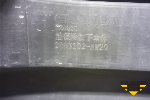 Бампер передний нижняя часть (2803102AW20) для Changan CS55 PLUS с 2019г (ЦС 55 плюс)