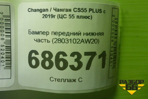 Бампер передний нижняя часть (2803102AW20) для Changan CS55 PLUS с 2019г (ЦС 55 плюс)