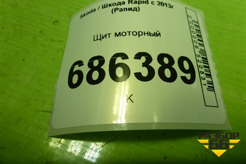 Щит моторный (6RA805275) для Skoda Rapid с 2013г (Рапид)