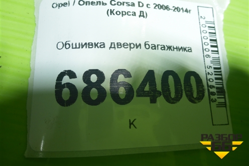 Обшивка двери багажника для Opel Corsa D с 2006-2014г (Корса Д)