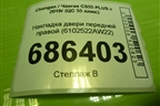Накладка двери передней правой (6102522AW22) для Changan CS55 PLUS с 2019г (ЦС 55 плюс)