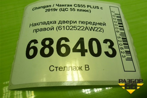 Накладка двери передней правой (6102522AW22) для Changan CS55 PLUS с 2019г (ЦС 55 плюс)