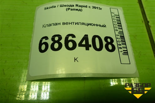 Клапан вентиляционный для Skoda Rapid с 2013г (Рапид)