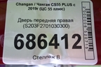 Дверь передняя правая (S203F2701030300) для Changan CS55 PLUS с 2019г (ЦС 55 плюс)