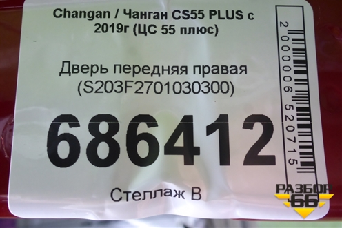 Дверь передняя правая (S203F2701030300) для Changan CS55 PLUS с 2019г (ЦС 55 плюс)