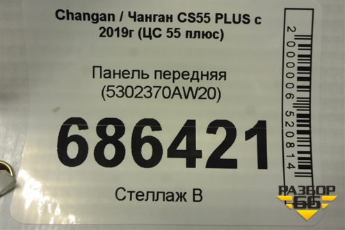 Панель передняя (5302370AW20) для Changan CS55 PLUS с 2019г (ЦС 55 плюс)