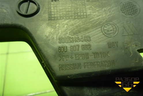 Решетка в передний бампер правая (Под ПТФ) (60U807682) для Skoda Rapid с 2013г (Рапид)