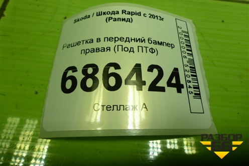 Решетка в передний бампер правая (Под ПТФ) (60U807682) для Skoda Rapid с 2013г (Рапид)