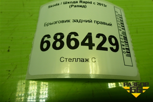 Брызговик задний правый (5JA821821A) для Skoda Rapid с 2013г (Рапид)