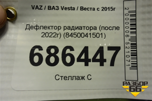 Дефлектор радиатора (после 2022г) (8450041501) для VAZ Vesta / Веста с 2015г
