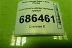 Уплотнитель двери передней правой для Skoda Rapid с 2013г (Рапид)
