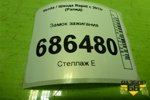 Замок зажигания (1K0905851) для Skoda Rapid с 2013г (Рапид)