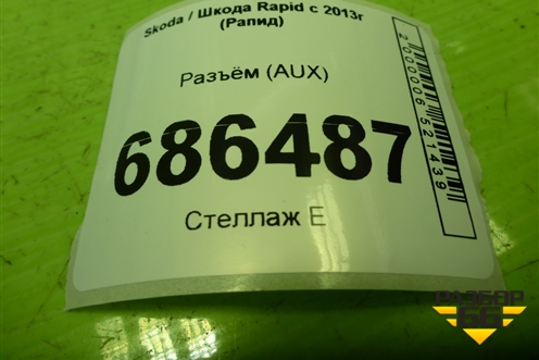 Разъём (AUX) (5JB857367A) для Skoda Rapid с 2013г (Рапид)