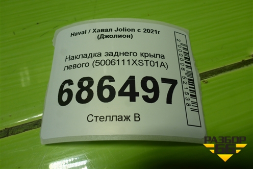 Накладка заднего крыла левого (5006111XST01A) для Haval Jolion с 2021г (Джолион)