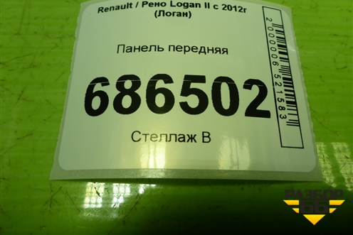 Панель передняя (625124272R) для Renault Logan II с 2012г (Логан)