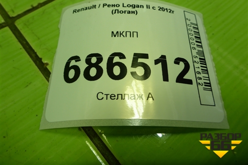 МКПП (304015088R) для Renault Logan II с 2012г (Логан)