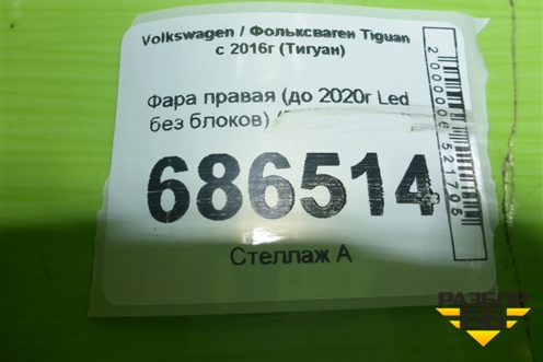 Фара правая (до 2020г Led без блоков) (5NB941082D) для Volkswagen Tiguan с 2016-2026г (Тигуан)