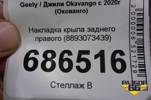 Накладка крыла заднего правого (8893073439) для Geely Okavango с 2020г (Окованго)