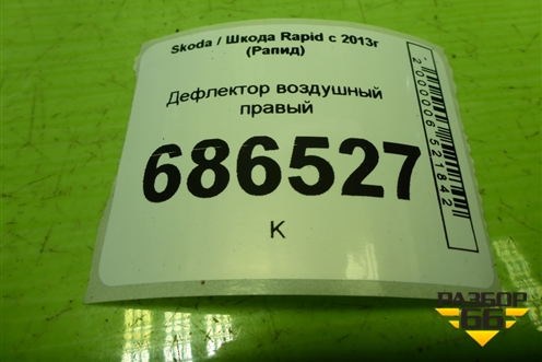 Дефлектор воздушный правый (5JA819702E) для Skoda Rapid с 2013г (Рапид)