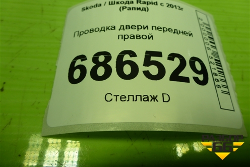 Проводка двери передней правой для Skoda Rapid с 2013г (Рапид)