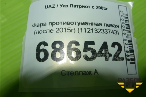 Фара противотуманная левая (после 2015г) (11213233743) для UAZ Патриот с 2003г