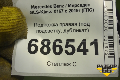 Подножка правая (под подсветку, дубликат) для Mercedes Benz GLS-Klass X167 с 2019г (ГЛС)