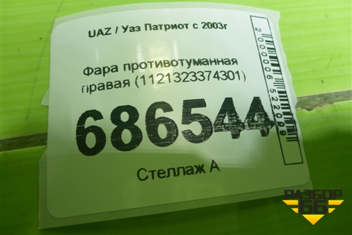 Фара противотуманная правая (1121323374301) для UAZ Патриот с 2003г