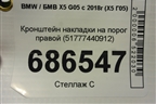 Кронштейн накладки на порог правой (51777440912) для BMW X5 G05 с 2018г (Х5 Г05)