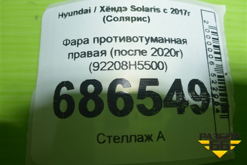 Фара противотуманная правая (после 2020г) (92208H5500) для Hyundai Solaris с 2017г (Солярис)