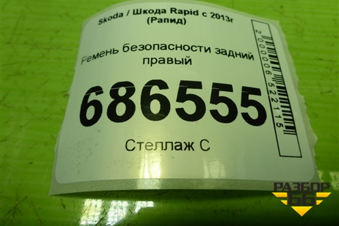 Ремень безопасности задний правый (621372800D) для Skoda Rapid с 2013г (Рапид)