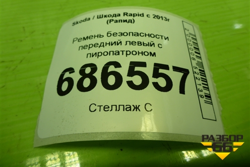 Ремень безопасности передний левый с пиропатроном (621492600) для Skoda Rapid с 2013г (Рапид)