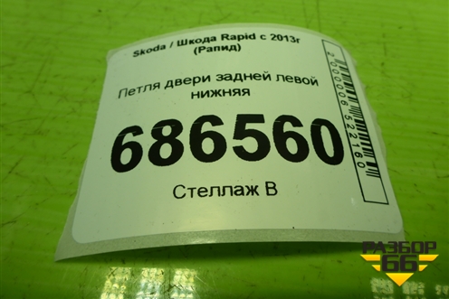 Петля двери задней левой нижняя для Skoda Rapid с 2013г (Рапид)