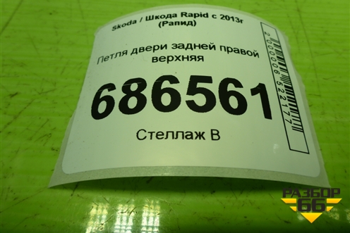 Петля двери задней правой верхняя для Skoda Rapid с 2013г (Рапид)
