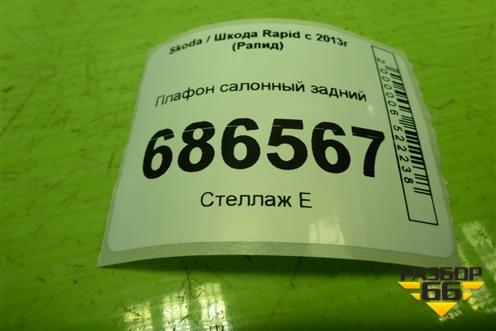 Плафон салонный задний (8P0947111) для Skoda Rapid с 2013г (Рапид)