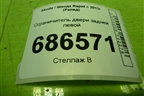 Ограничитель двери задней левой (5JA839249) для Skoda Rapid с 2013г (Рапид)
