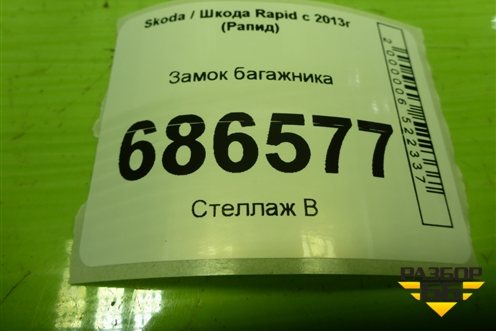 Замок багажника (5E0827505) для Skoda Rapid с 2013г (Рапид)