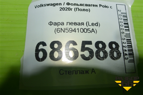 Фара левая (Led) (6N5941005A) для Volkswagen Polo с 2020г (Поло)