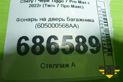 Фонарь на дверь багажника (605000568AA) для Chery Tiggo 7 Pro Max с 2022г (Тиго 7 Про Макс)