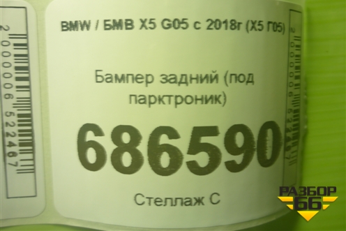 Бампер задний (под парктроник) (51127425472) для BMW X5 G05 с 2018г (Х5 Г05)