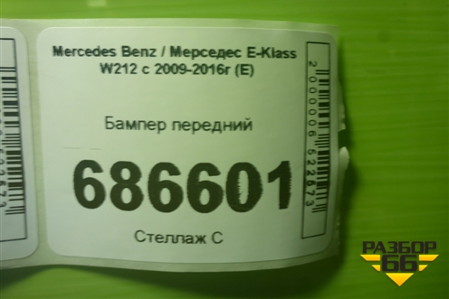 Бампер передний (до 2013г под омыватель и парктроник) для Mercedes Benz E-Klass W212 с 2009-2016г (Е)