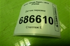 Датчик парковки (1S0919275C) для Skoda Rapid с 2013г (Рапид)