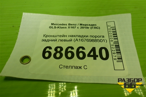 Кронштейн накладки порога задний левый (A1676988501) для Mercedes Benz GLS-Klass X167 с 2019г (ГЛС)