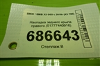 Накладка заднего крыла правого (51777440916) для BMW X5 G05 с 2018г (Х5 Г05)