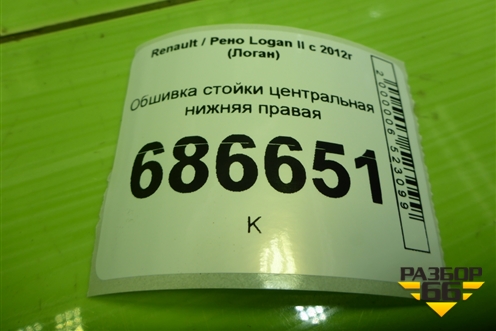 Обшивка стойки центральная нижняя правая (769159342R) для Renault Logan II с 2012г (Логан)