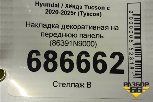 Накладка декоративная на переднюю панель (86391N9000) для Hyundai Tucson с 2020-2025г (Туксон)