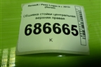 Обшивка стойки центральная верхняя правая (769131624R) для Renault Logan II с 2012г (Логан)